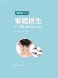 《做自己的家庭医生:常见症状简易外治法》-颜芳