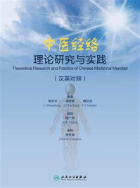 《中医经络理论研究与实践:汉英对照》-李定忠