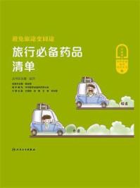 《避免旅途变囧途:旅行必备药品清单》-王婧雯