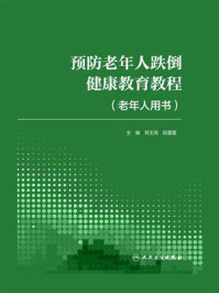 《预防老年人跌倒健康教育教程(老年人用书)》-耳玉亮