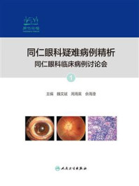 《同仁眼科疑难病例精析:同仁眼科临床病例讨论会 1》-魏文斌