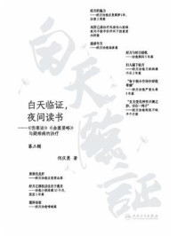 《白天临证,夜间读书:《伤寒论》《金匮要略》与疑难病的治疗》-何庆勇