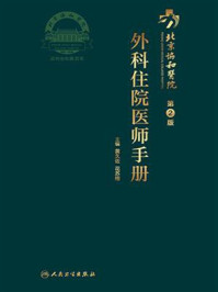 《北京协和医院外科住院医师手册(第2版)》-黄久佐