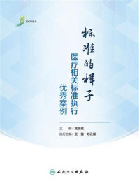 《标准的样子:医疗相关标准执行优秀案例》-高学成