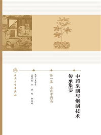 《中药采制与炮制技术传承集要·第1集:毒性中药篇》-林华