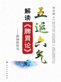 《五运六气解读《脾胃论》:救神养形书》-田合禄