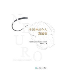 《中国神经介入发展史》-张鸿祺