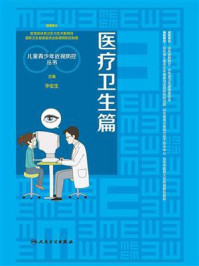 《儿童青少年近视防控丛书:医疗卫生篇》-毕宏生