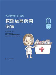 《认识药物不良反应:教您远离药物伤害》-徐萍