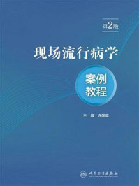 《现场流行病学案例教程(第2版)》-许国章