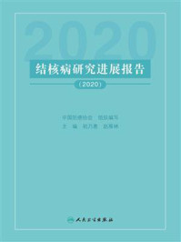 《结核病研究进展报告(2020)》-中国防痨协会