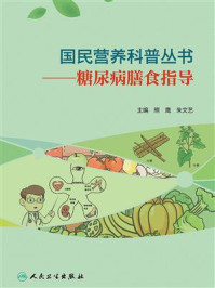 《国民营养科普丛书:糖尿病膳食指导》-熊鹰