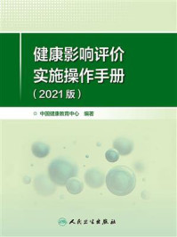 《健康影响评价实施操作手册(2021版)》-中国健康教育中心