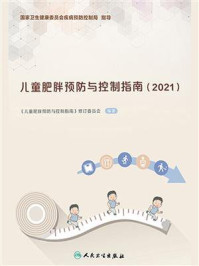 《儿童肥胖预防与控制指南(2021)》-《儿童肥胖预防与控制指南》修订委员会