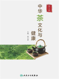 《中华茶文化与健康(第2辑)》-陈可冀