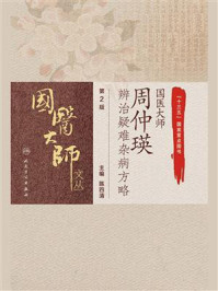 《国医大师周仲瑛辨治疑难杂病方略(第2版)》-陈四清