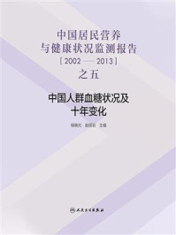 《中国居民营养与健康状况监测报告之五:2002—2013年中国人群血糖状况及十年变化》-杨晓光