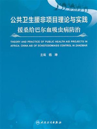 《公共卫生援非项目理论与实践:援桑给巴尔血吸虫病防治》-杨坤