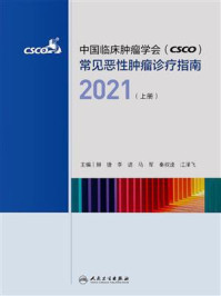 《中国临床肿瘤学会(CSCO)常见恶性肿瘤诊疗指南2021(上册)》-赫捷