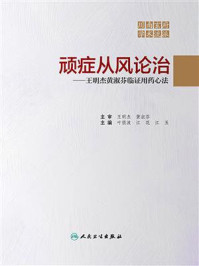 《顽症从风论治:王明杰黄淑芬临证用药心法》-叶俏波