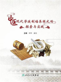 《中医现代学徒制培养模式的探索与实践》-何坪