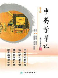 《中药学笔记(第3版)》-翟华强