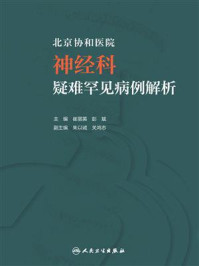 《北京协和医院神经科疑难罕见病例解析》-崔丽英-mobi、epub、azw3、pdf电子书免费下载/宝阳读书小站