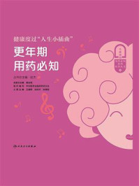 《健康度过“人生小插曲”:更年期用药必知》-王婧雯