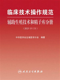 《临床技术操作规范:辅助生殖技术和精子库分册(2021修订版)》-中华医学会生殖医学分会
