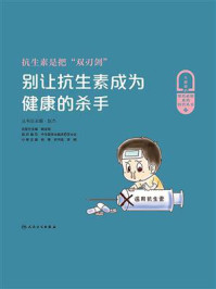 《抗生素是把双刃剑:别让抗生素成为健康的杀手》-赵杰