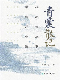 《青囊散记:品趣味故事,学实用中医》-陈腾飞