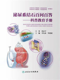 《泌尿系结石百问百答:科普教育手册》-李先承