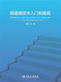 《阴道镜技术入门和提高》-赵健-mobi、epub、azw3、pdf电子书免费下载/宝阳读书小站