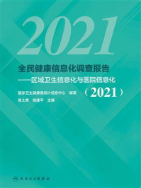 《全民健康信息化调查报告:区域卫生信息化与医院信息化(2021)》-国家卫生健康委统计信息中心