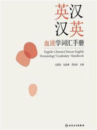 《英汉汉英血液学词汇手册》-吴德沛-mobi、epub、azw3、pdf电子书免费下载/宝阳读书小站