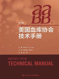 《美国血库协会技术手册(第19版)》-Mark K. Fung