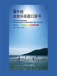 《紫外线皮肤科实战口袋书》-王秀丽-mobi、epub、azw3、pdf电子书免费下载/宝阳读书小站