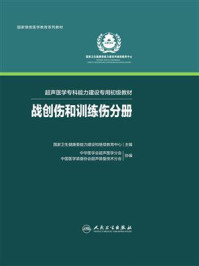 《超声医学专科能力建设专用初级教材:战创伤和训练伤分册》-国家卫生健康委能力建设和继续教育中心