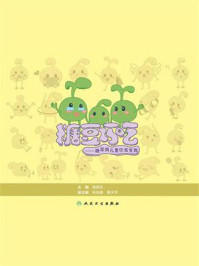 《糖豆巧吃:糖尿病儿童饮食宝典》-傅君芬