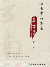 《云南中医名医名方录(第1卷)》-熊磊