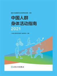 《中国人群身体活动指南(2021)》-《中国人群身体活动指南》编写委员会