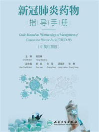 《新冠肺炎药物指导手册:中英对照版》-杨宝峰