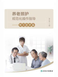 《养老照护规范化操作指导:常见症状篇》-唐红梅