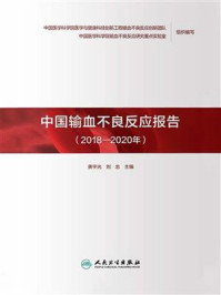 《中国输血不良反应报告(2018—2020年)》-黄宇光