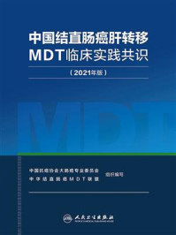 《中国结直肠癌肝转移MDT临床实践共识(2021年版)》-中国抗癌协会大肠癌专业委员会-mobi、epub、azw3、pdf电子书免费下载/宝阳读书小站