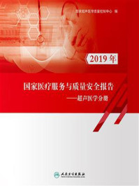 《国家医疗服务与质量安全报告:超声医学分册》-国家超声医学质量控制中心