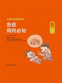《关键时刻能救命:急症用药必知》-赵杰