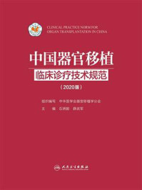 《中国器官移植临床诊疗技术规范(2020版)》-石炳毅