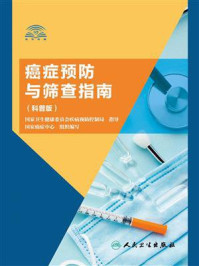 《癌症预防与筛查指南(科普版)》-国家癌症中心
