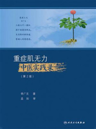 《重症肌无力中医实践录(第2版)》-李广文